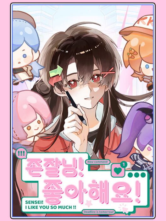 존잘님! 좋아해요! 封面
