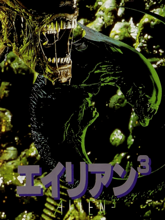 エイリアン３ 封面