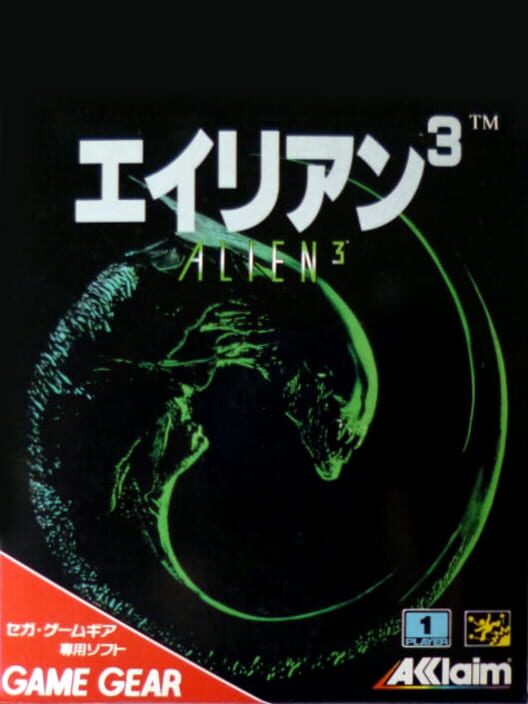 エイリアン3