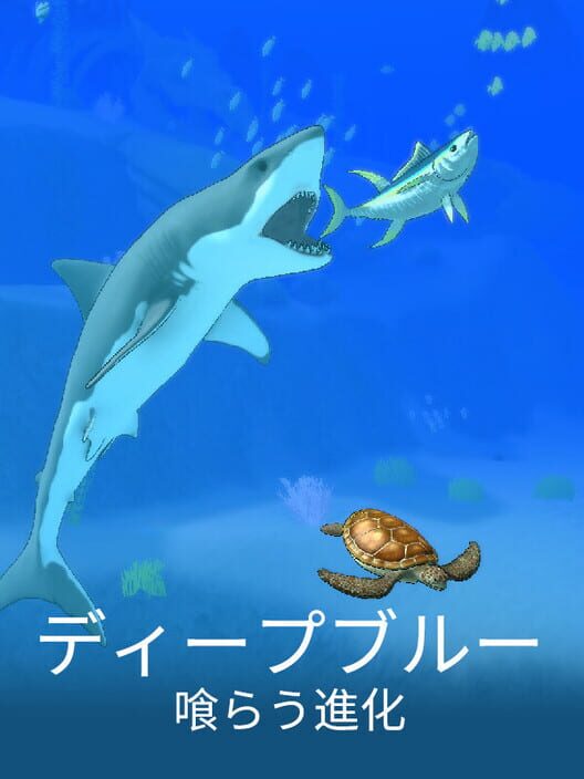 ディープブルー:喰らう進化