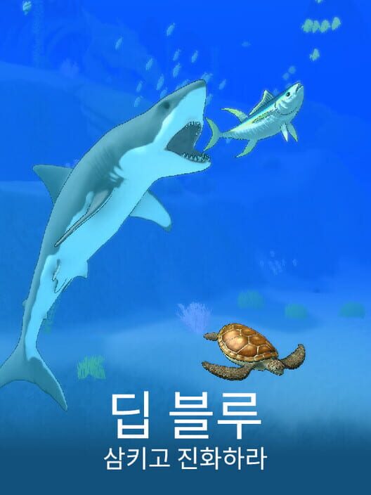 딥 블루: 삼키고 진화하라 封面