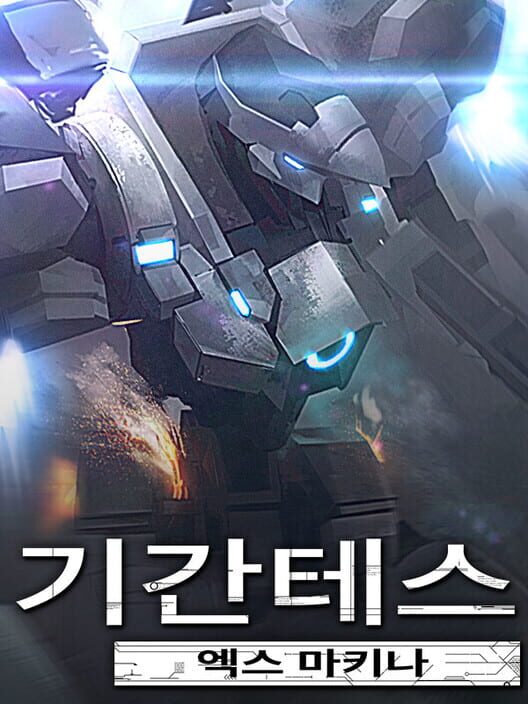 기간테스 엑스 마키나 封面