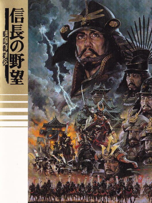 Nobunaga no Yabou: Sengoku Gunyuuden poster