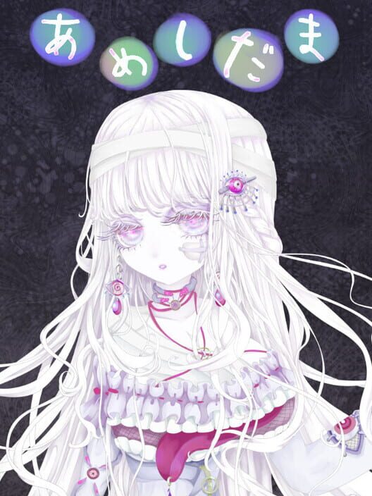 あめしだま