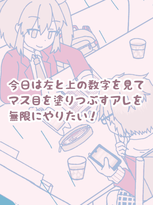 今日は左と上の数字を見てマス目を塗りつぶすアレを無限にやりたい！ 封面