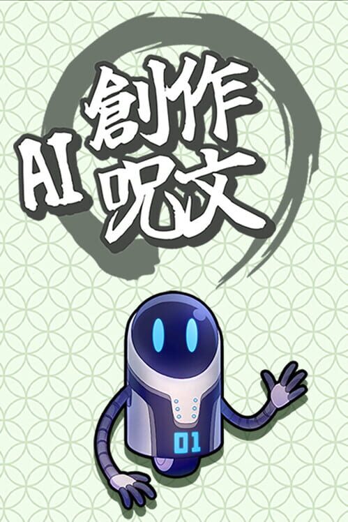AI創作呪文 封面