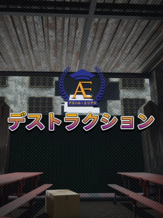 アズハル・エリアド・デストラクション