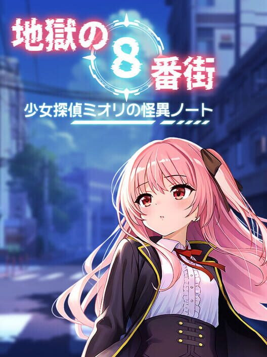 地獄の８番街・少女探偵ミオリの怪異ノート