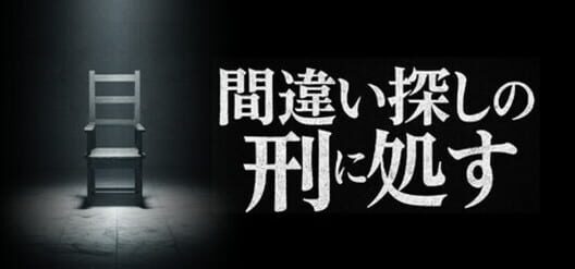 間違い探しの刑に処す 封面