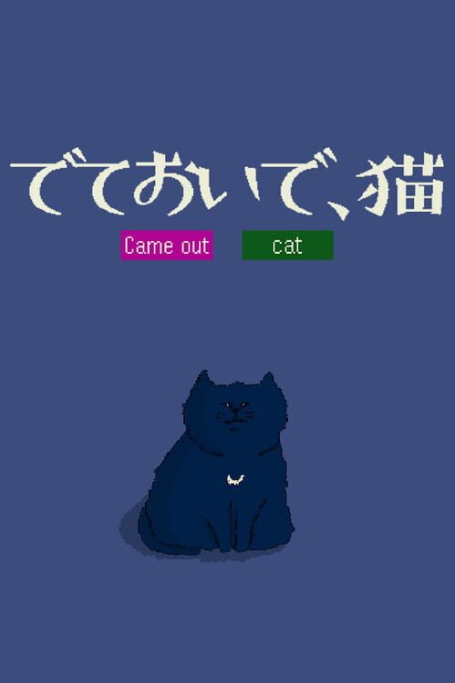 でておいで、猫 封面