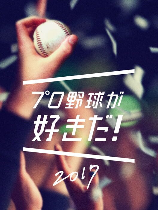 Pro Yakyuu ga Suki Da! 2017 poster