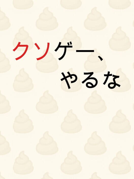 クソゲー、やるな