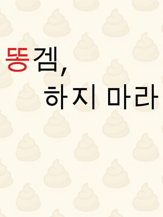똥겜, 하지 마라 封面