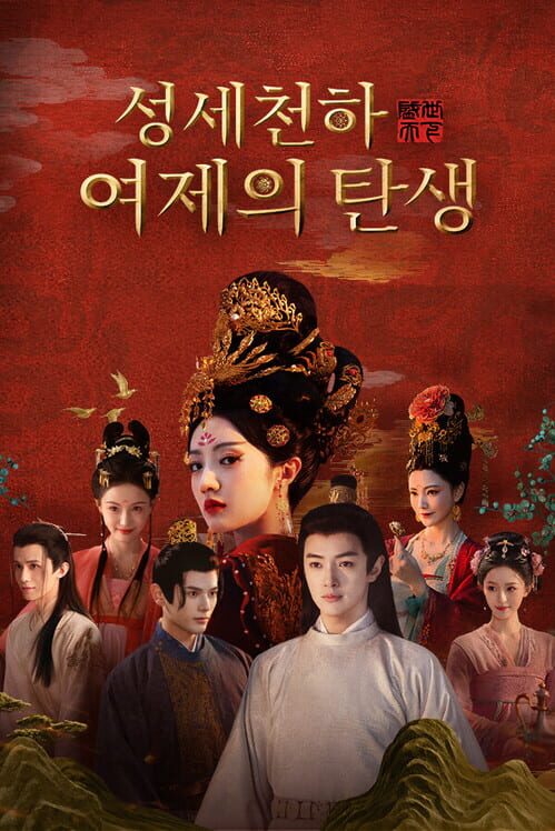 성세천하: 여제의 탄생 封面