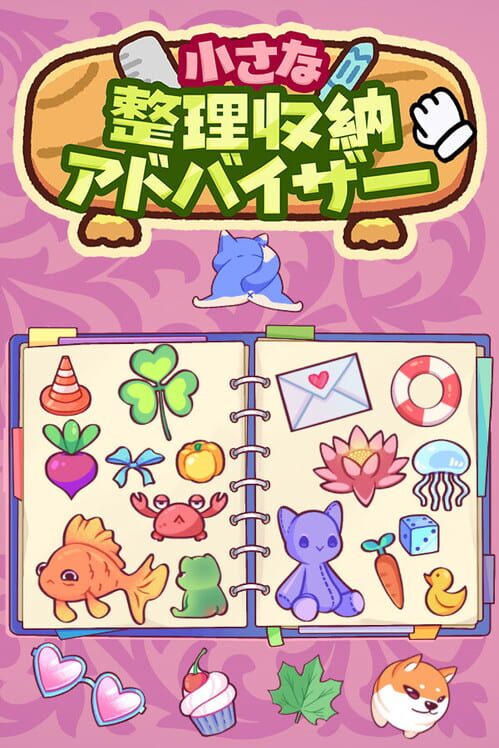 小さな整理収納アドバイザー 封面