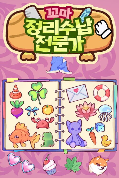 꼬마 정리수납전문가 封面