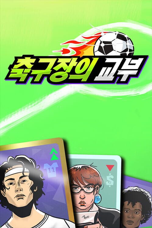 축구장의 대부 封面