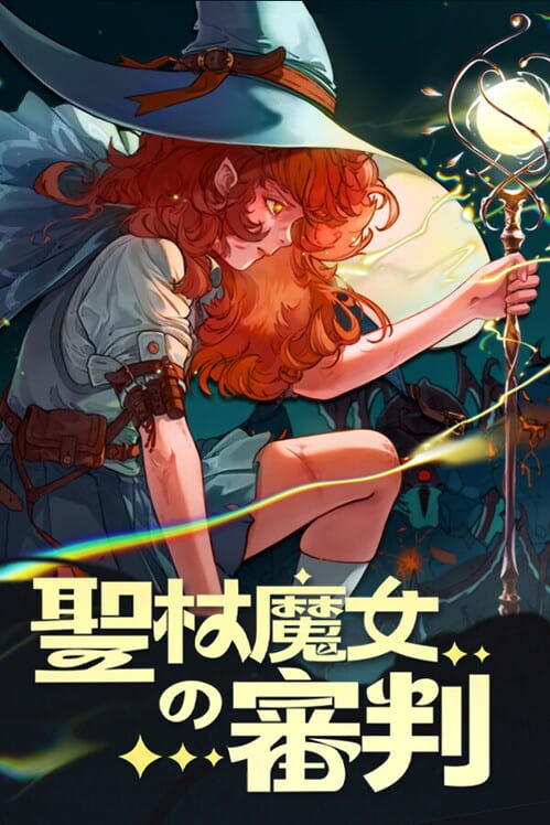 聖杖魔女の審判