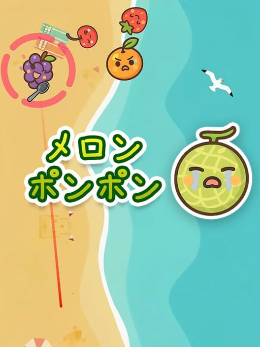 メロンポンポン