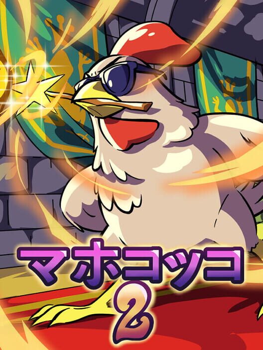 マホコッコ 2