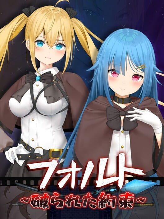 フォルト 破られた約束