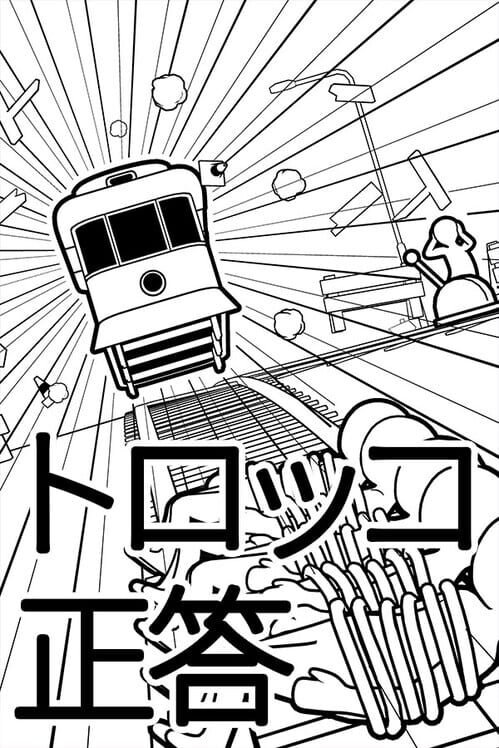 トロッコ正答