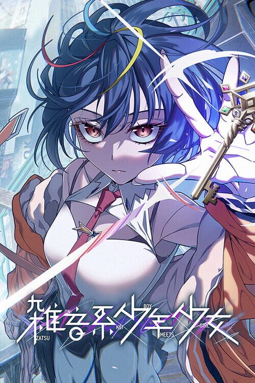 雑音系少年少女 封面
