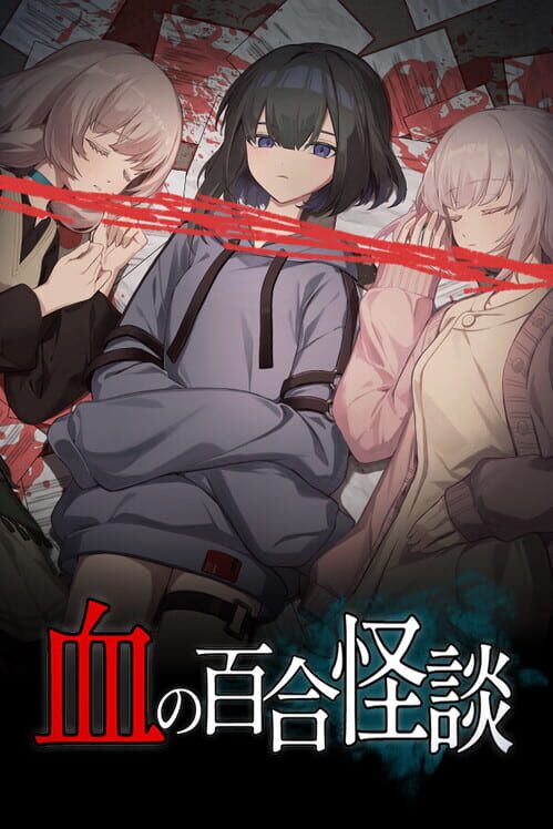 血の百合怪談