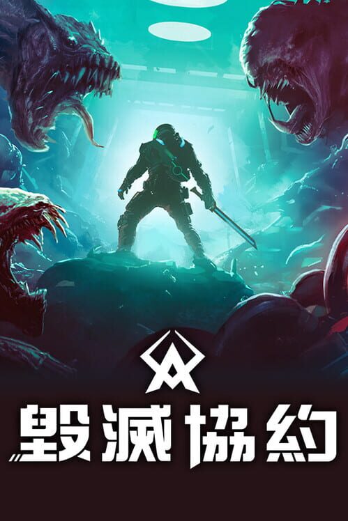 毀滅協約