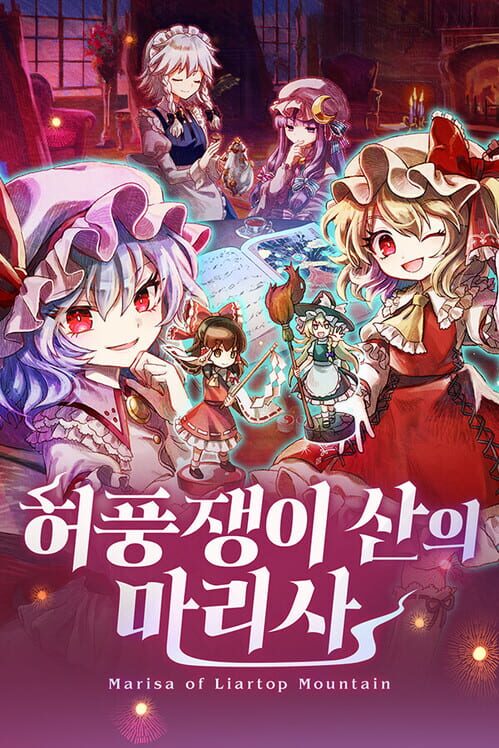 허풍쟁이 산의 마리사 封面