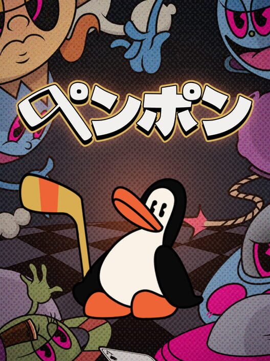 ペンポン