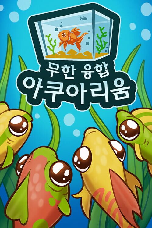 무한 융합 아쿠아리움 封面