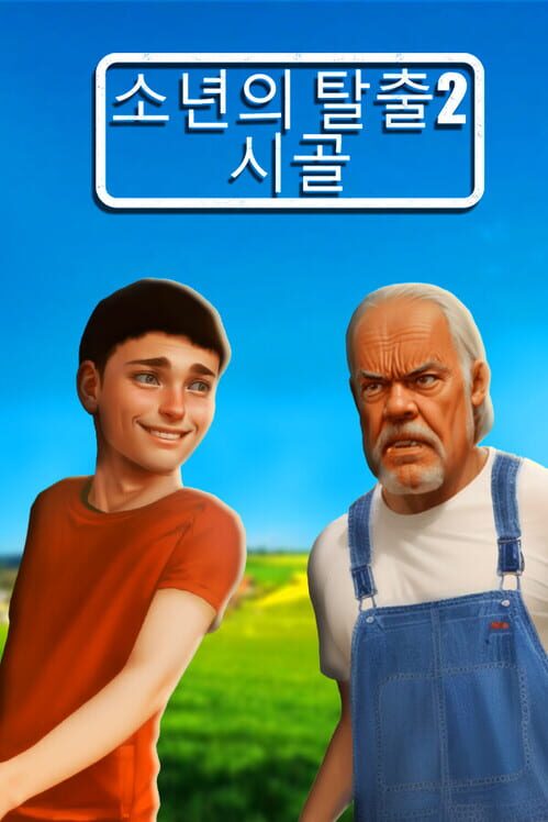 소년의 탈출2 시골 封面