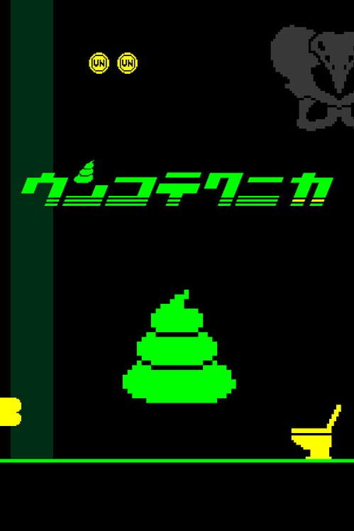 ウンコテクニカ 封面