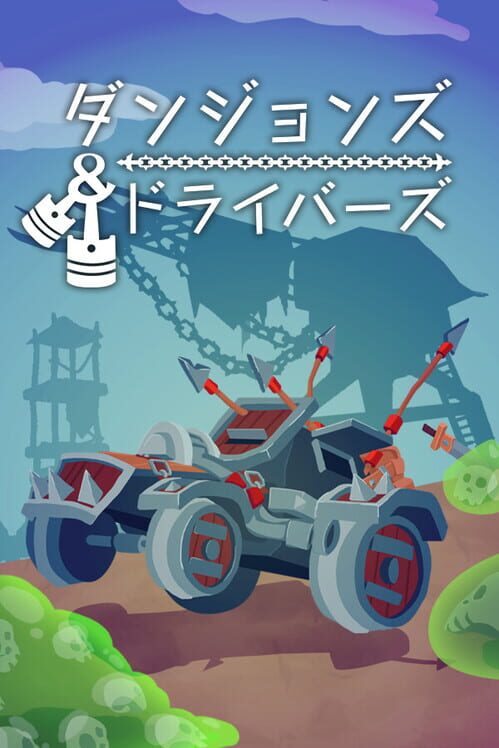 ダンジョンズ＆ドライバーズ 封面