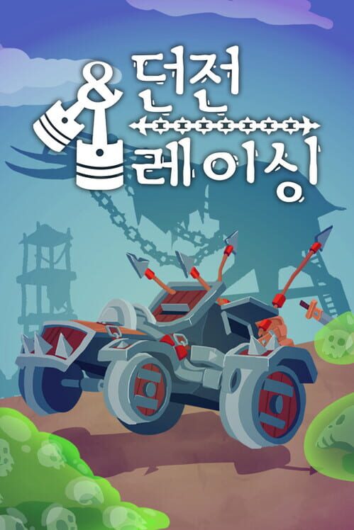 던전 & 레이싱 封面