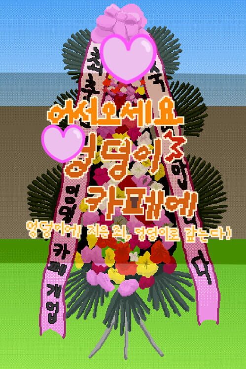 어서오세요 엉덩이 카페에~엉덩이에 지은 죄, 엉덩이로 갚는다! 封面