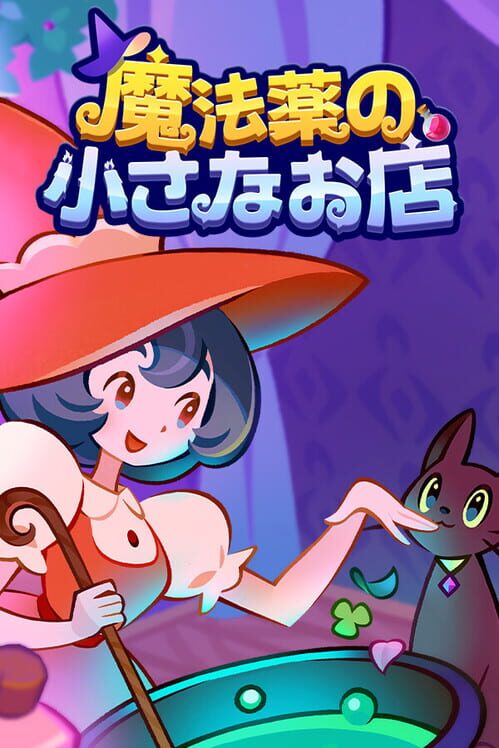 魔法薬の小さなお店 封面