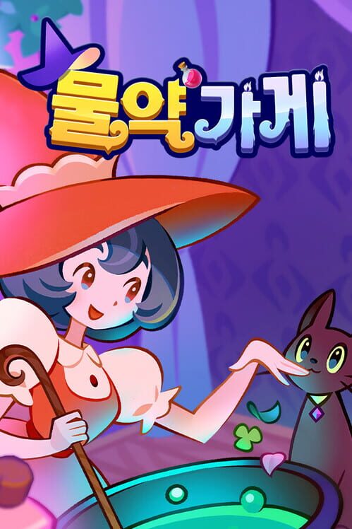 물약 가게 封面
