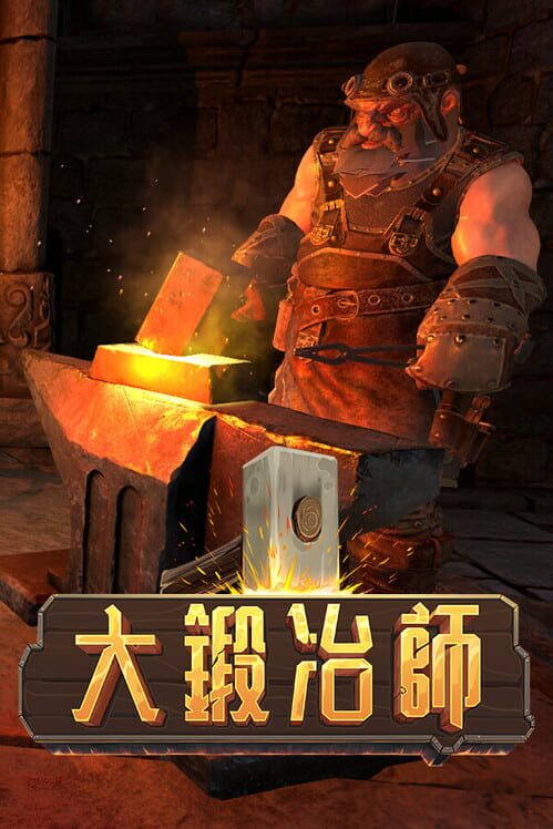 大鍛冶師