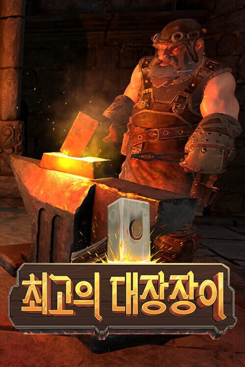 최고의 대장장이 封面