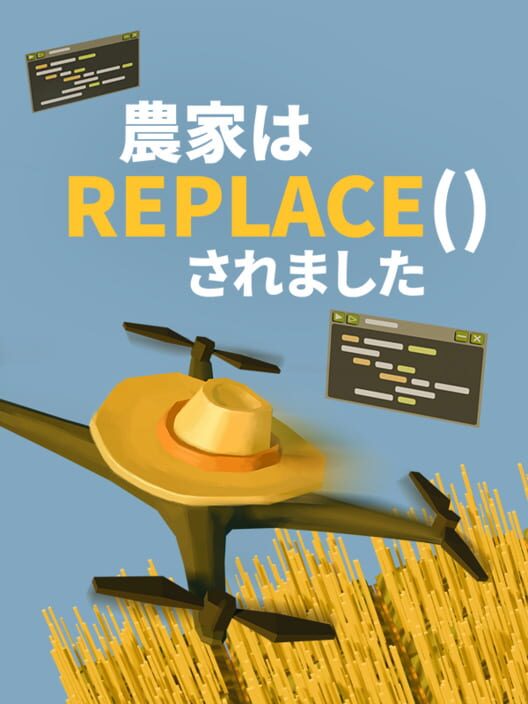 農家は Replace() されました