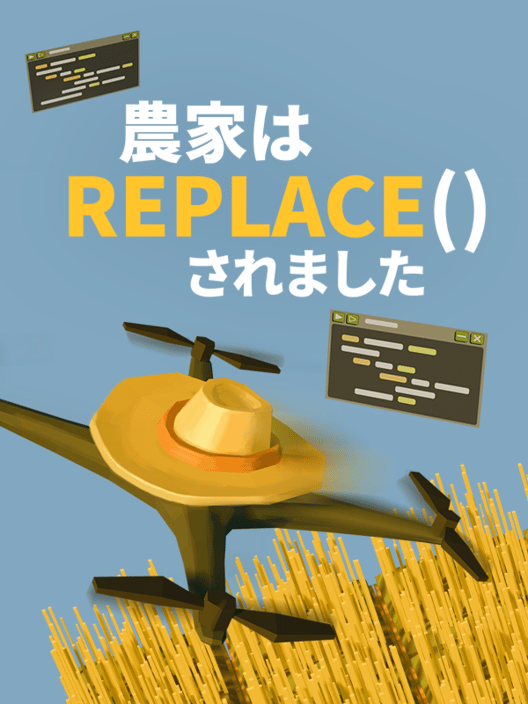農家は Replace() されました 封面