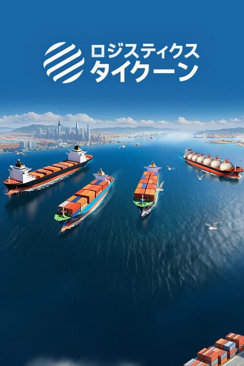 ロジスティクス タイクーン：海運王を目指せ 封面