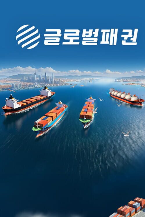 글로벌 패권: 해운 거물 封面
