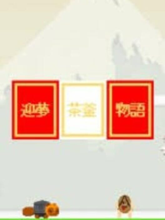 迎夢 茶釜物語