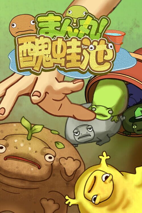 まん丸！醜蛙池 封面