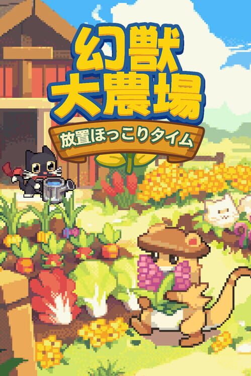 幻獣大農場:放置ほっこりタイム