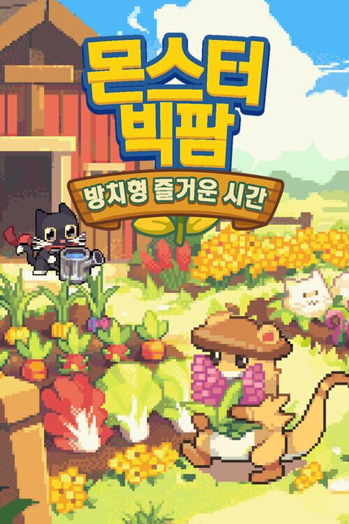 몬스터 빅팜: 방치형 즐거운 시간 封面