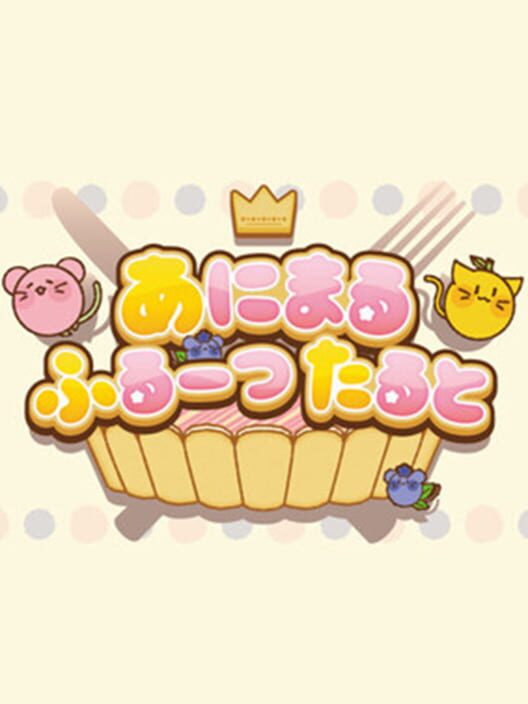 あにまるふるーつたると